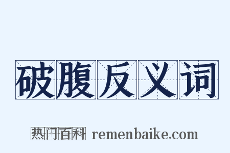 破腹反义词是什么意思的图片